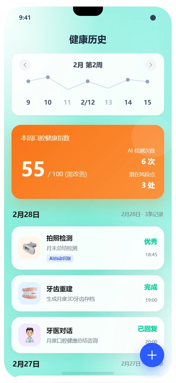 口腔健康跟踪界面截图