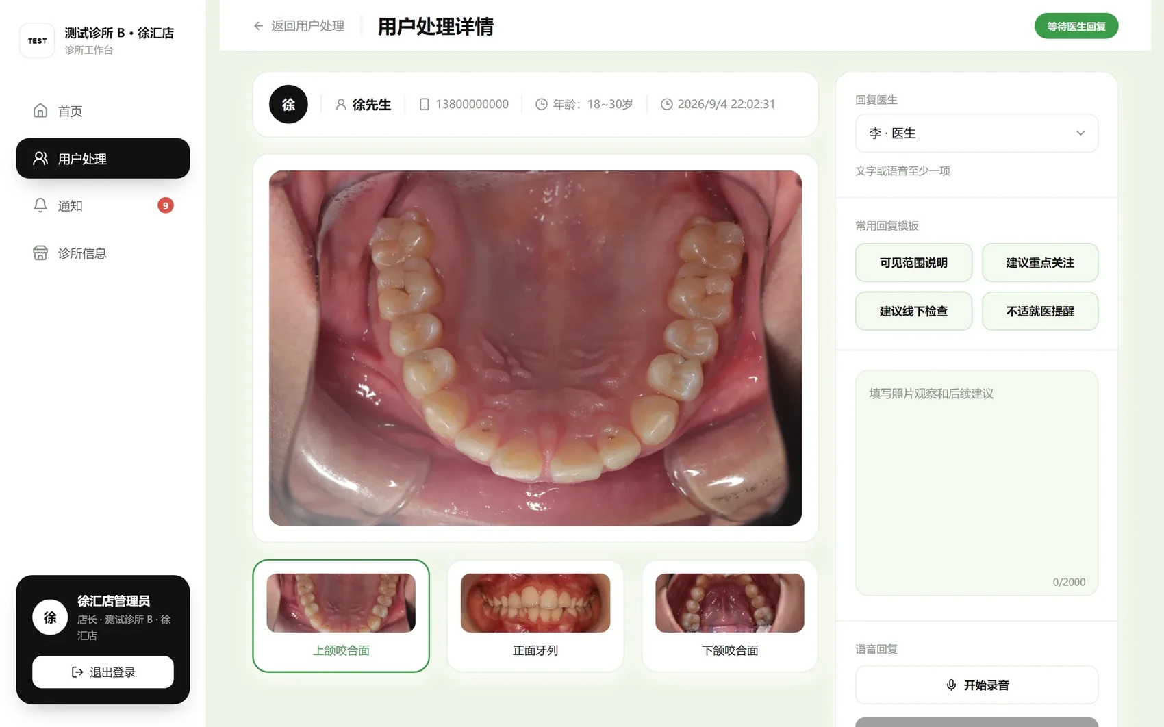 用户处理详情：三张口内照大图、常用回复模板、文字与语音回复