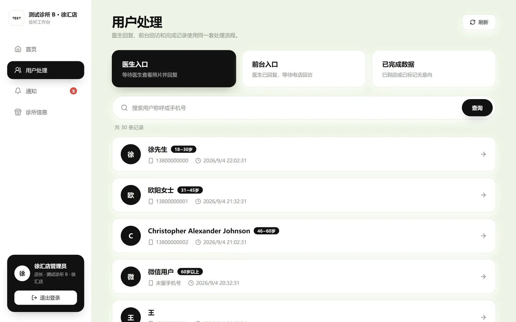 医生入口：待回复用户列表