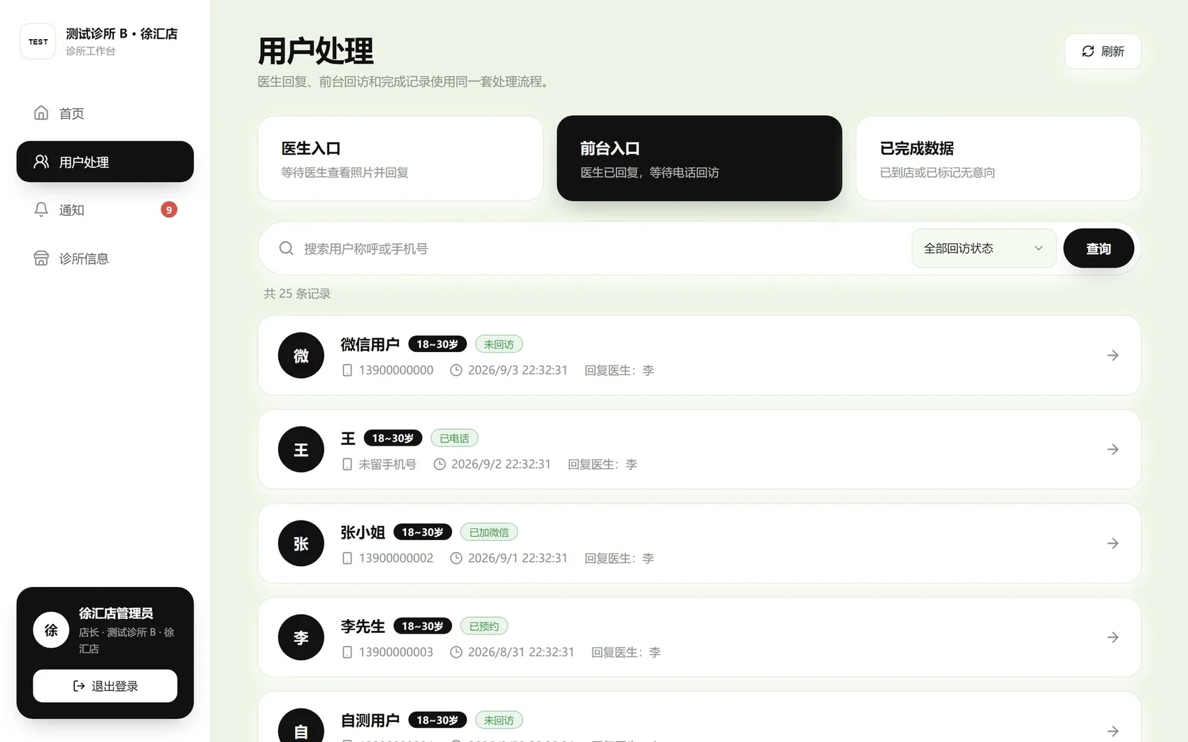 前台入口：待回访用户列表
